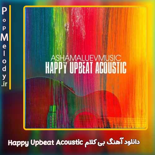 دانلود آهنگ آشامالوئف موزیک Happy Upbeat Acoustic